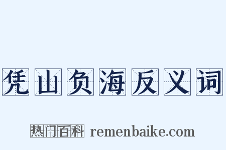 凭山负海反义词是什么意思的图片